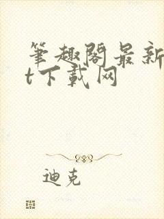 笔趣阁最新txt下载网