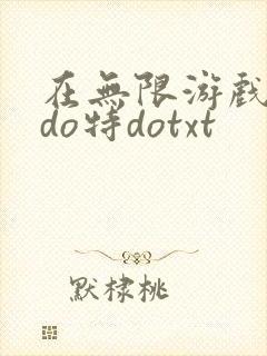 在无限游戏大里do特dotxt