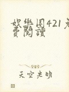 娱乐圈421免费阅读