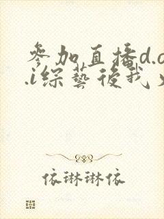 参加直播d.o.i综艺后我火了封面