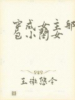 穿成女主那福气包小闺女