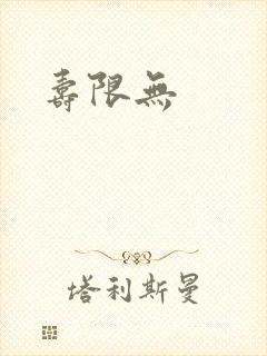 寿限无