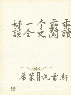 好一个乖乖女小说全文阅读免费无弹窗