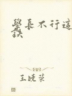 学长不行这是地铁封面