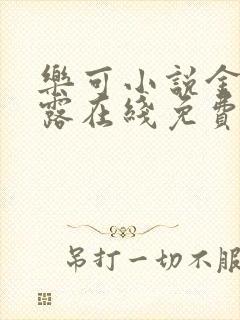 乐可小说金银花露在线免费阅读