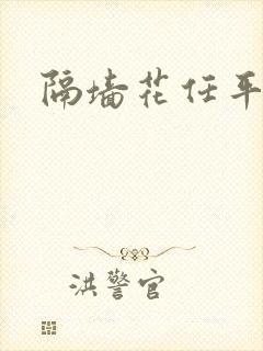 隔墙花任平生封面