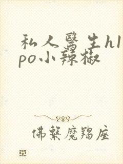 私人医生h1高po小辣椒