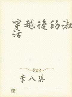 穿越后的淑女生活