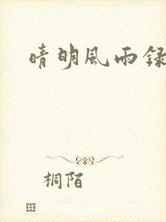 晴明风雨录