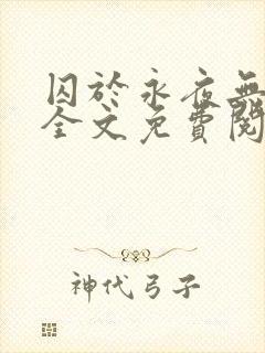 囚于永夜无删减全文免费阅读麦香鸡呢