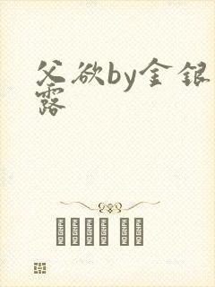 父欲by金银花露