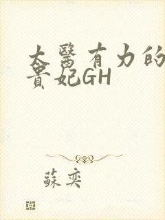 太医有力的撞着贵妃GH