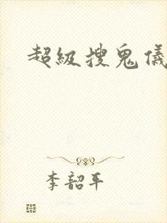 超级搜鬼仪封面