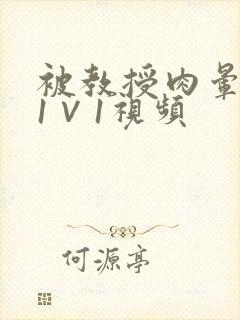 被教授肉晕了H1∨1视频