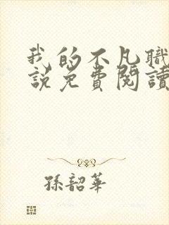 我的不凡职业小说免费阅读