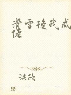 滑雪后我成了大佬封面