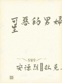 可恶的男妇科医生封面