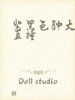 紫黑色肿大横冲直撞