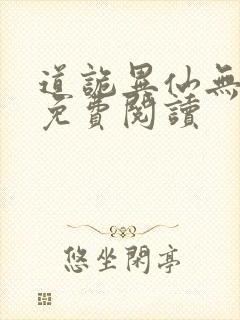 道诡异仙无删减免费阅读