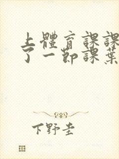 上体育课课被捅了一节课叶渺渺