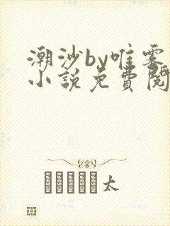 潮沙by唯雾的小说免费阅读笔趣阁