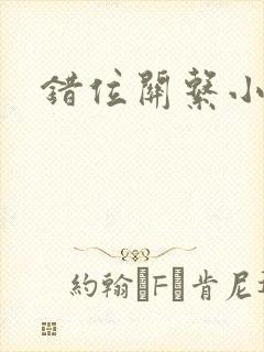 错位关系小说封面