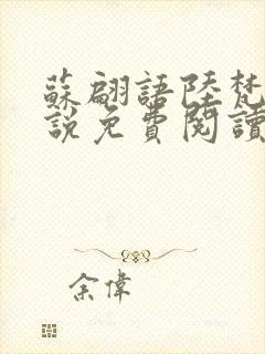 苏翩语陆梵的小说免费阅读