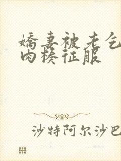 娇妻被老乞丐大肉楱征服