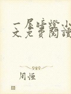 一屋暗灯小说全文免费阅读封面