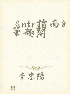 《ntr指南》笔趣阁封面