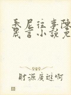 悉尼往事陈暮周晟言小说免费阅读封面