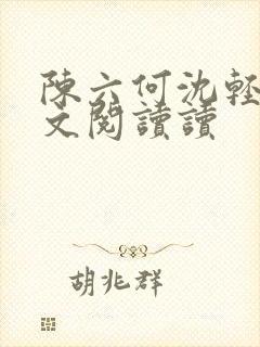 陈六何沈轻舞全文阅读读封面