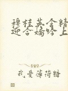 穆桂英含精肉臀迎合娇吟上架时间