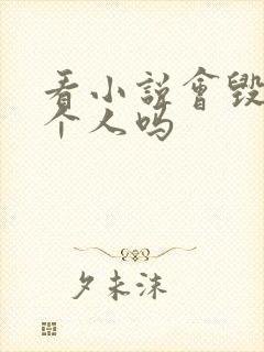 看小说会毁掉一个人吗