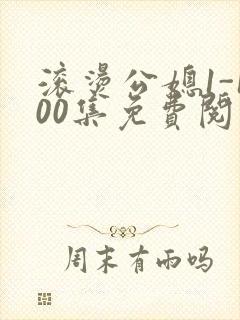 滚烫公媳1-100集免费阅读封面