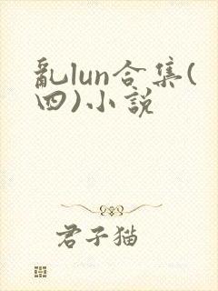 乱lun合集(四)小说