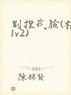 别捏我脸(校园1v2)