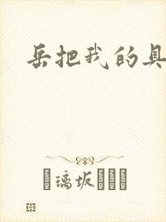 岳把我的具含进