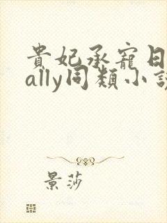 贵妃承宠日常cally同类小说