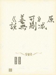 《姜可》原文小说无删减