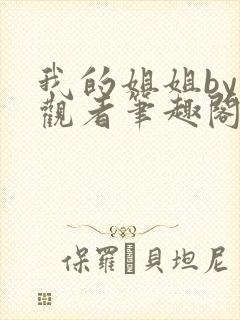 我的姐姐by旁观者笔趣阁免费阅读全文无弹窗