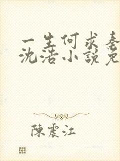 一生何求秦菲雪沈浩小说免费阅读全文笔趣阁