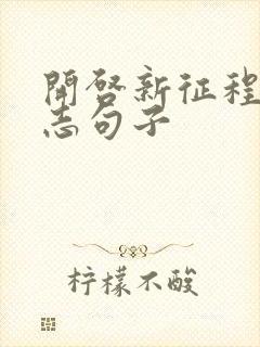 开启新征程的励志句子