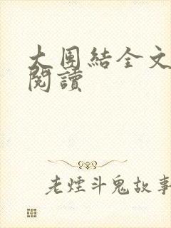 大团结全文免费阅读