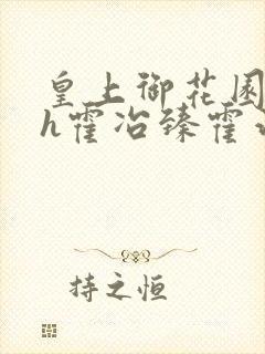 皇上御花园hlh霍冶臻霍治临