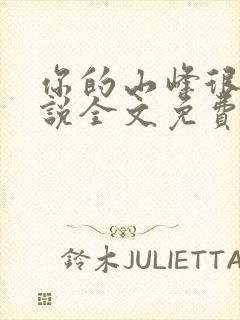 你的山峰很软小说全文免费阅读封面