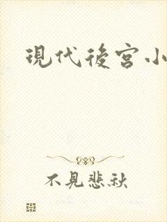 现代后宫小说
