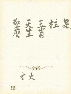 擎天玉柱是指什么生肖