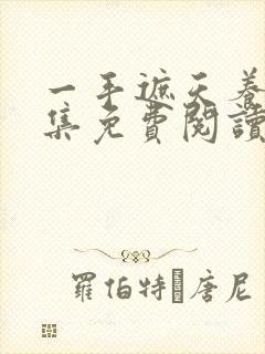 一手遮天养母全集免费阅读笔趣阁