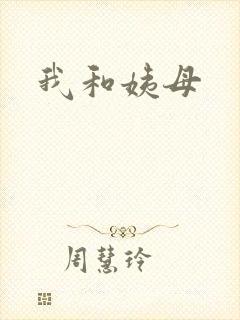我和姨母封面
